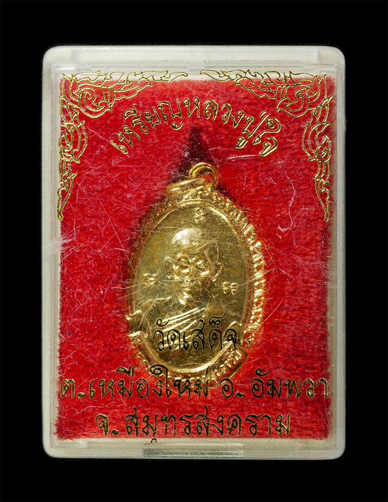 7Jan2026 (233)bp.jpg - เหรียญหลวงปู่ใจ อินฺทสุวณฺโณ(เจ้าคุณสุทธิสารวุฒาจารย์) วัดเสด็จ ต.เมืองใหม่ อ.อัมพวา จ.สมุทรสงคราม เหรียญเนื้อกะไหล่ทอง พระเก่าสวย มวลสารดี น่าเก็บสะส [..] | https://kamulet.in.th